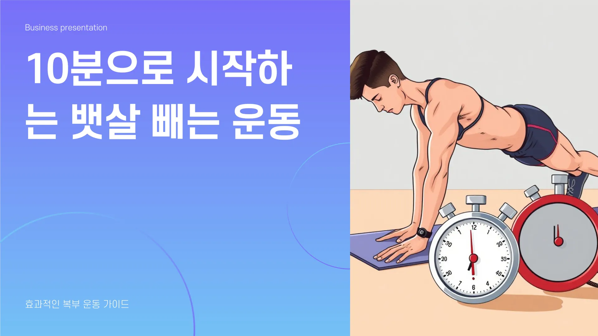 뱃살 빼는 운동 이미지 1