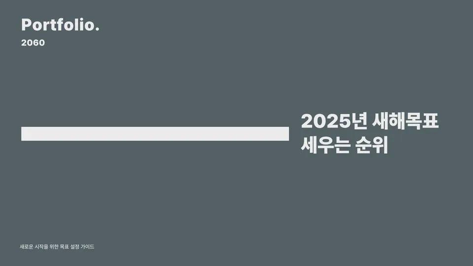 2025 새해목표 이미지 1