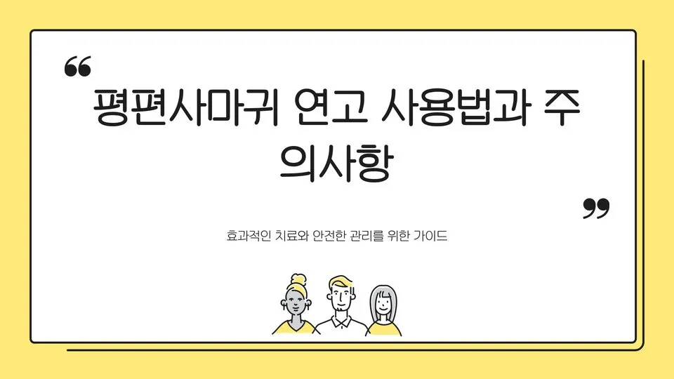 평편사마귀 연고 이미지 1