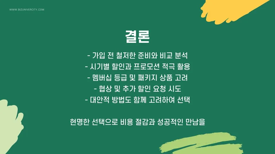 결혼정보회사 가입비 이미지 4