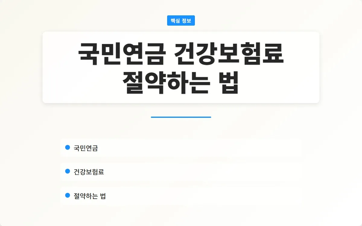 국민연금 건강보험료 이미지 1