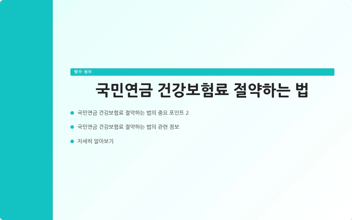 국민연금 건강보험료 이미지 4
