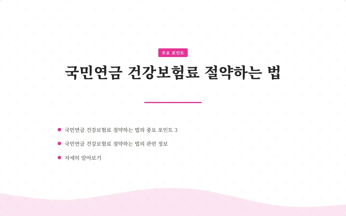 국민연금 건강보험료 이미지 5