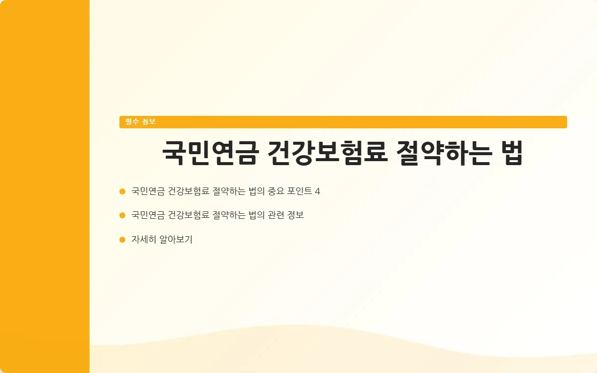 국민연금 건강보험료 이미지 6