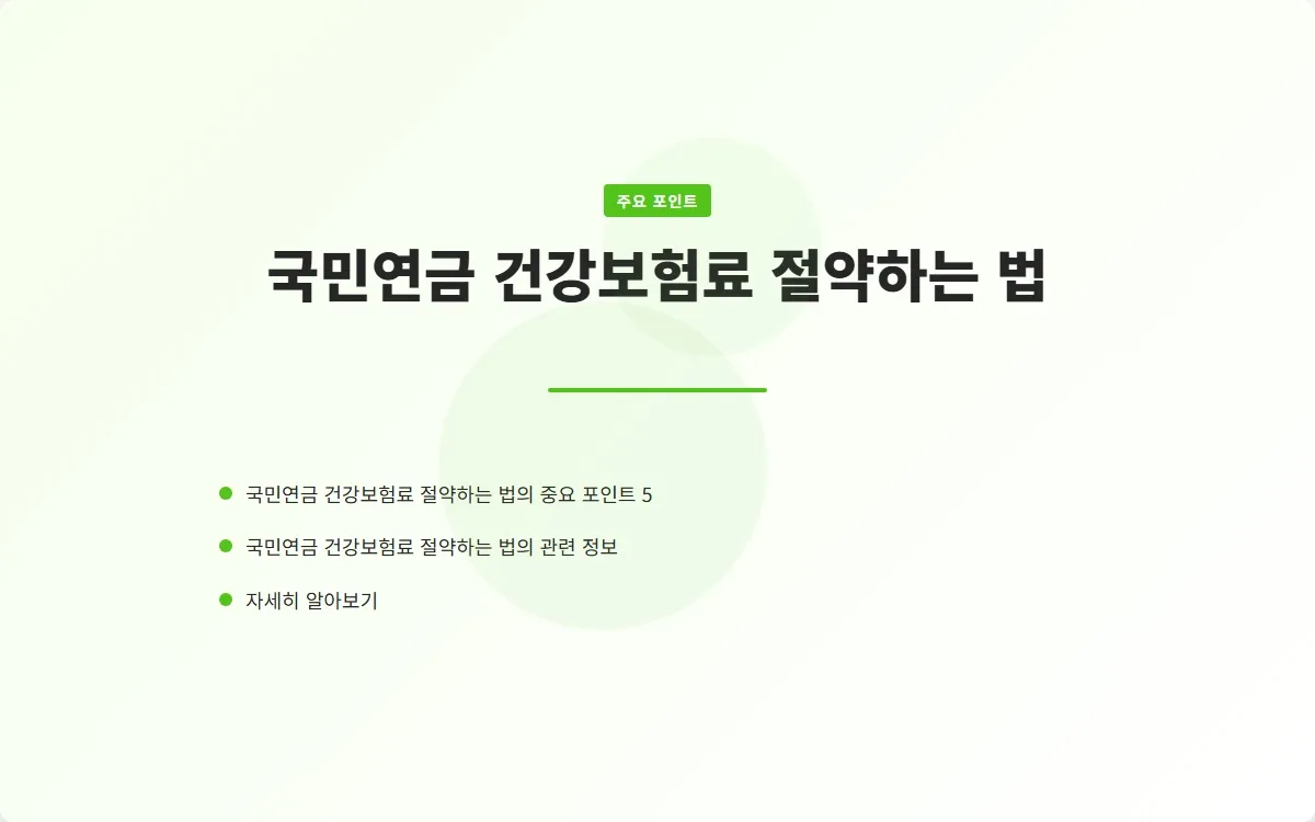 국민연금 건강보험료 이미지 7