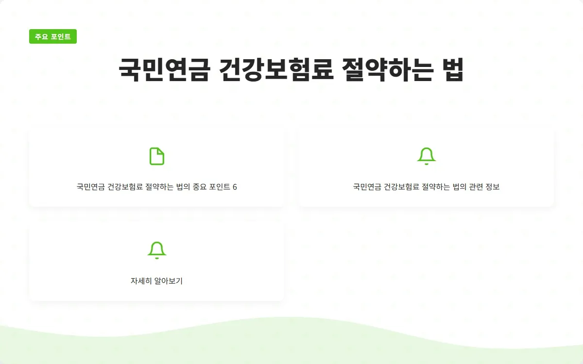 국민연금 건강보험료 이미지 8