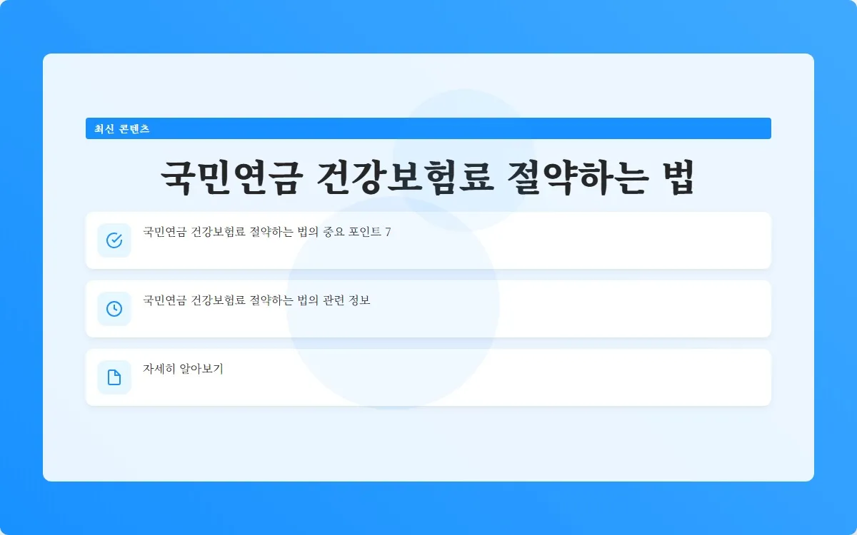 국민연금 건강보험료 이미지 9