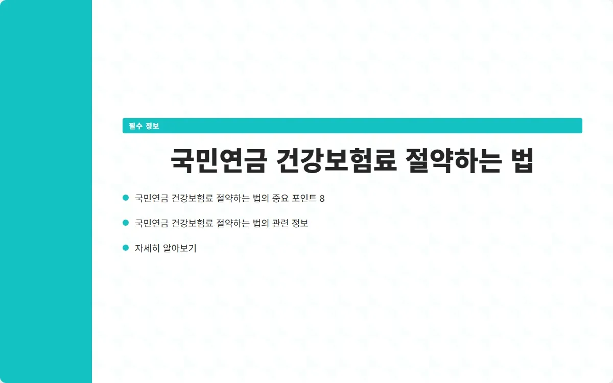 국민연금 건강보험료 이미지 10