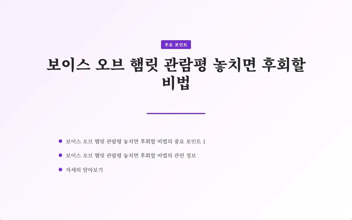 보이스 오브 햄릿 관람평 이미지 3