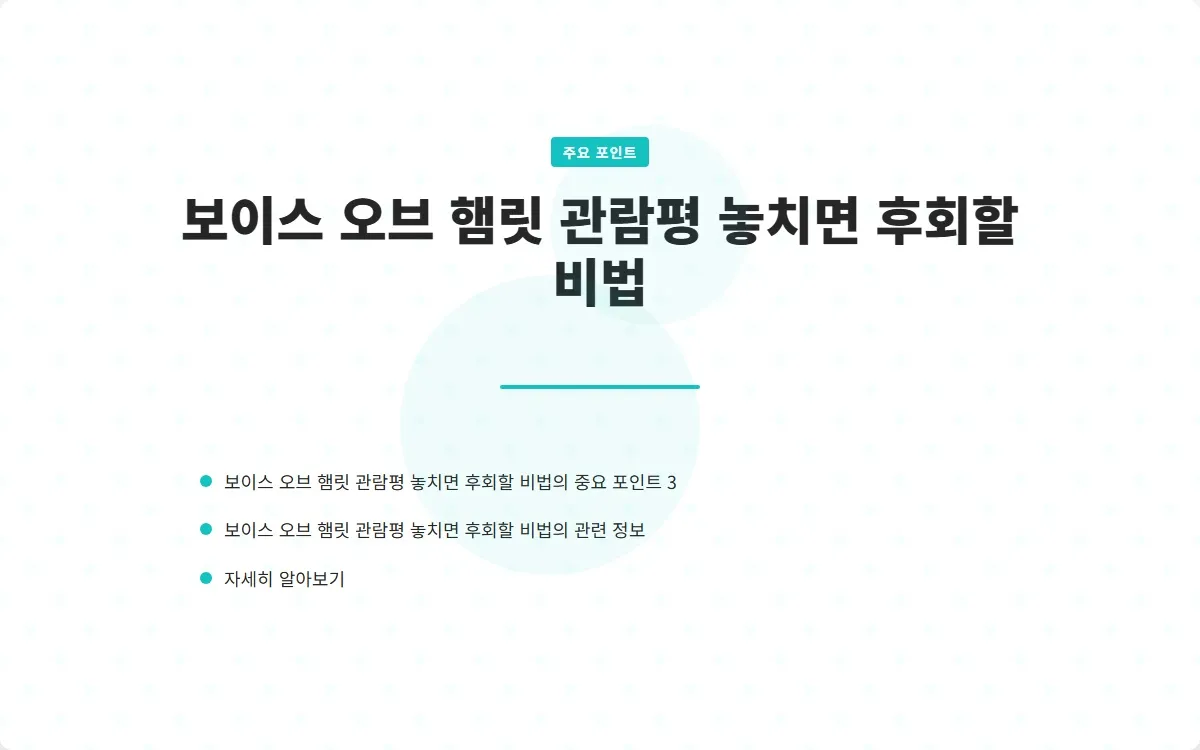 보이스 오브 햄릿 관람평 이미지 5
