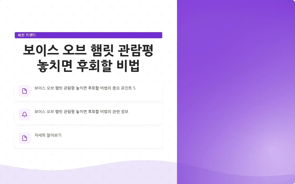 보이스 오브 햄릿 관람평 이미지 7