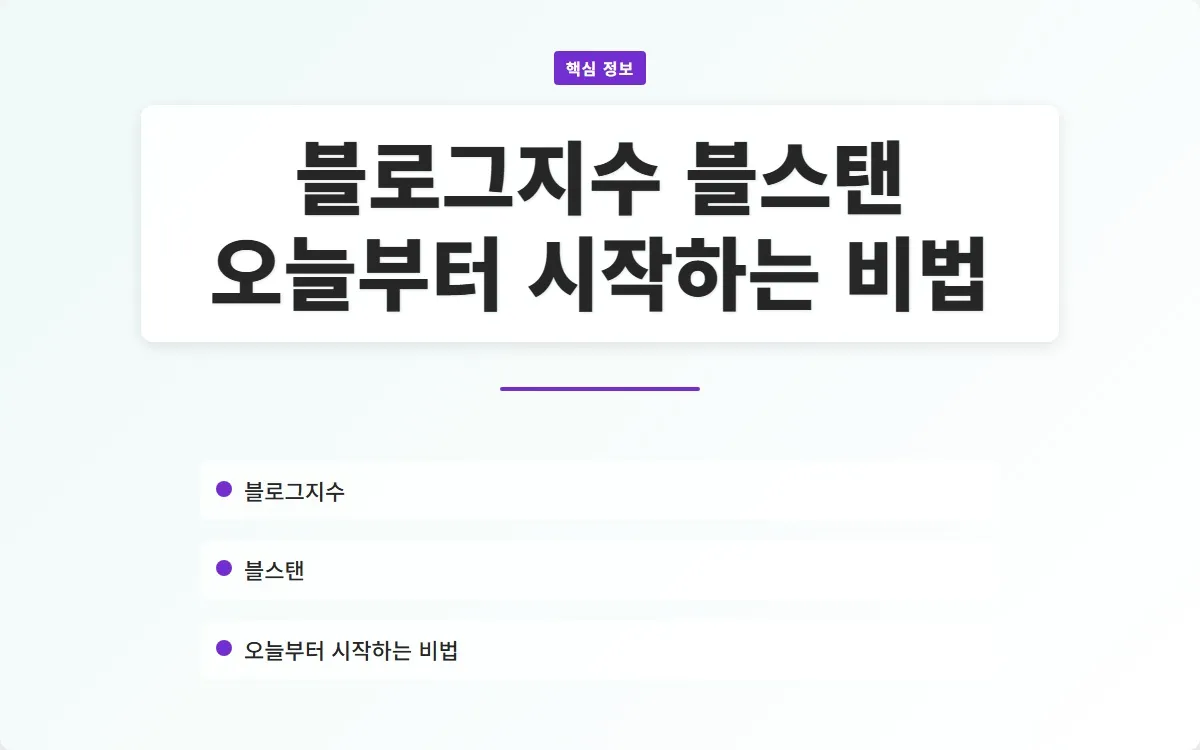 블로그지수 블스탠 이미지 1