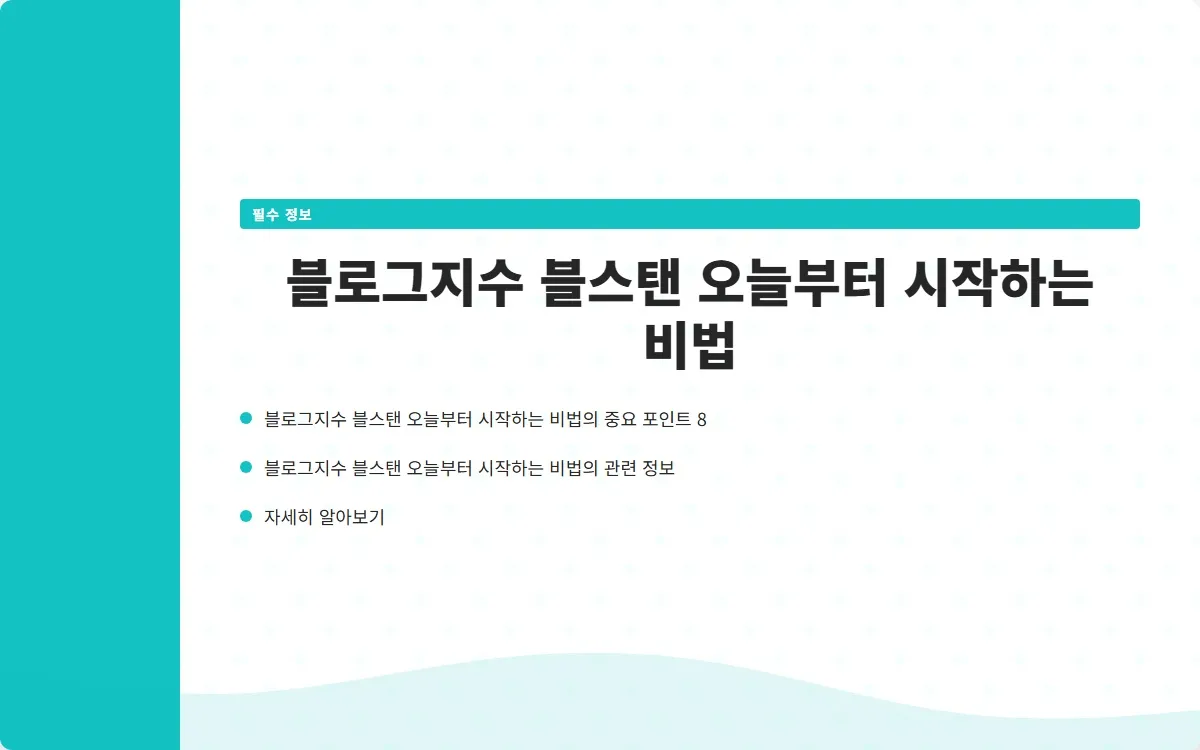 블로그지수 블스탠 이미지 10