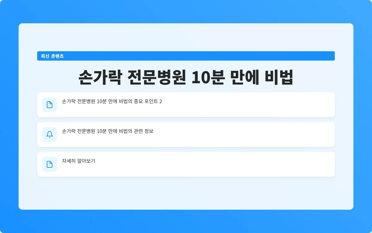 손가락 전문병원 이미지 4