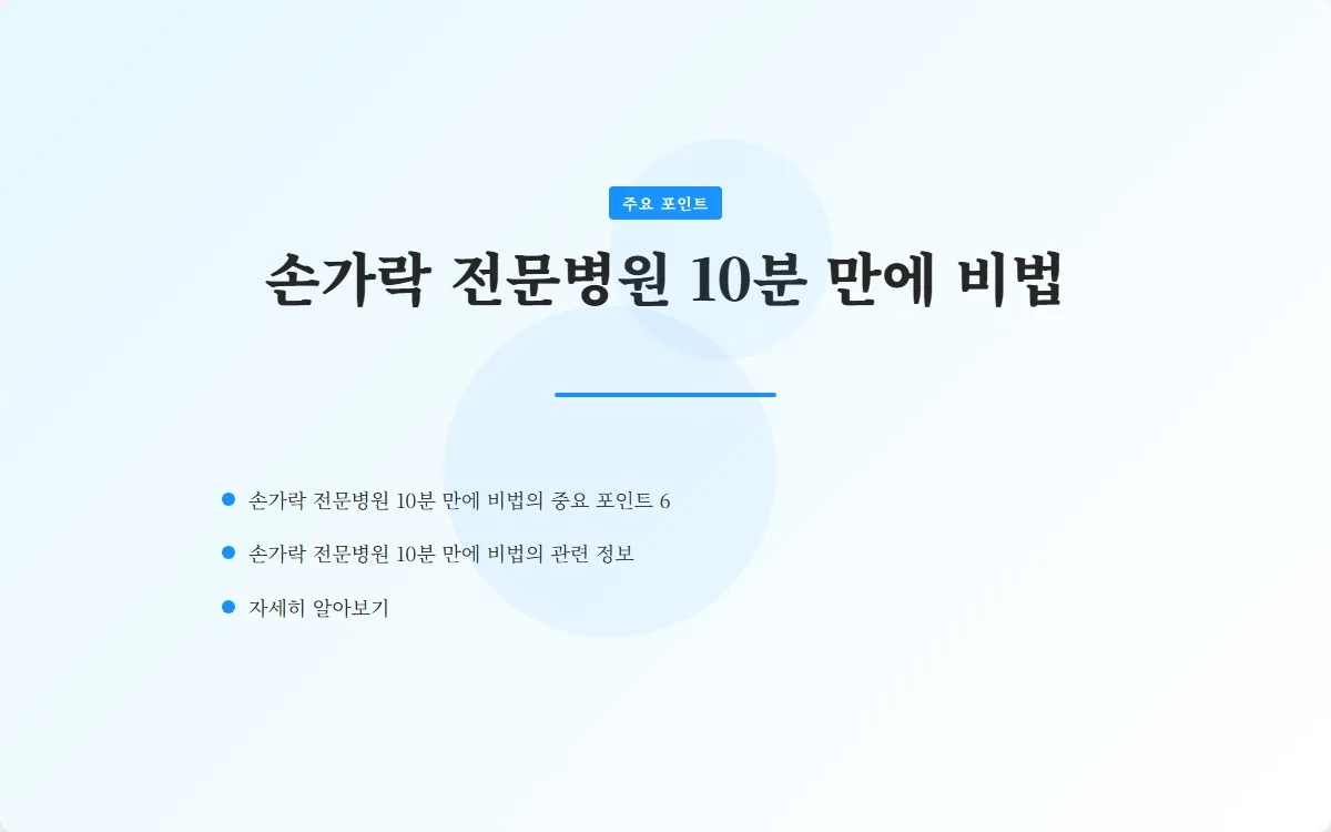 손가락 전문병원 이미지 8