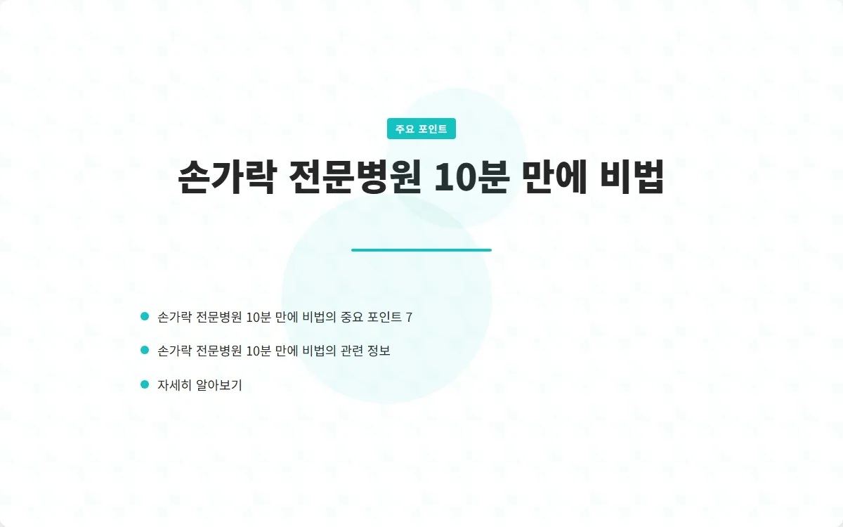 손가락 전문병원 이미지 9