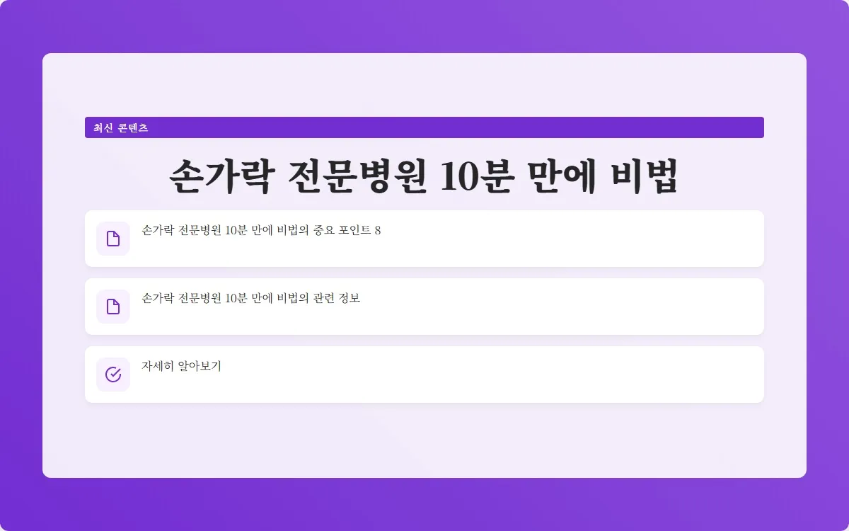 손가락 전문병원 이미지 10