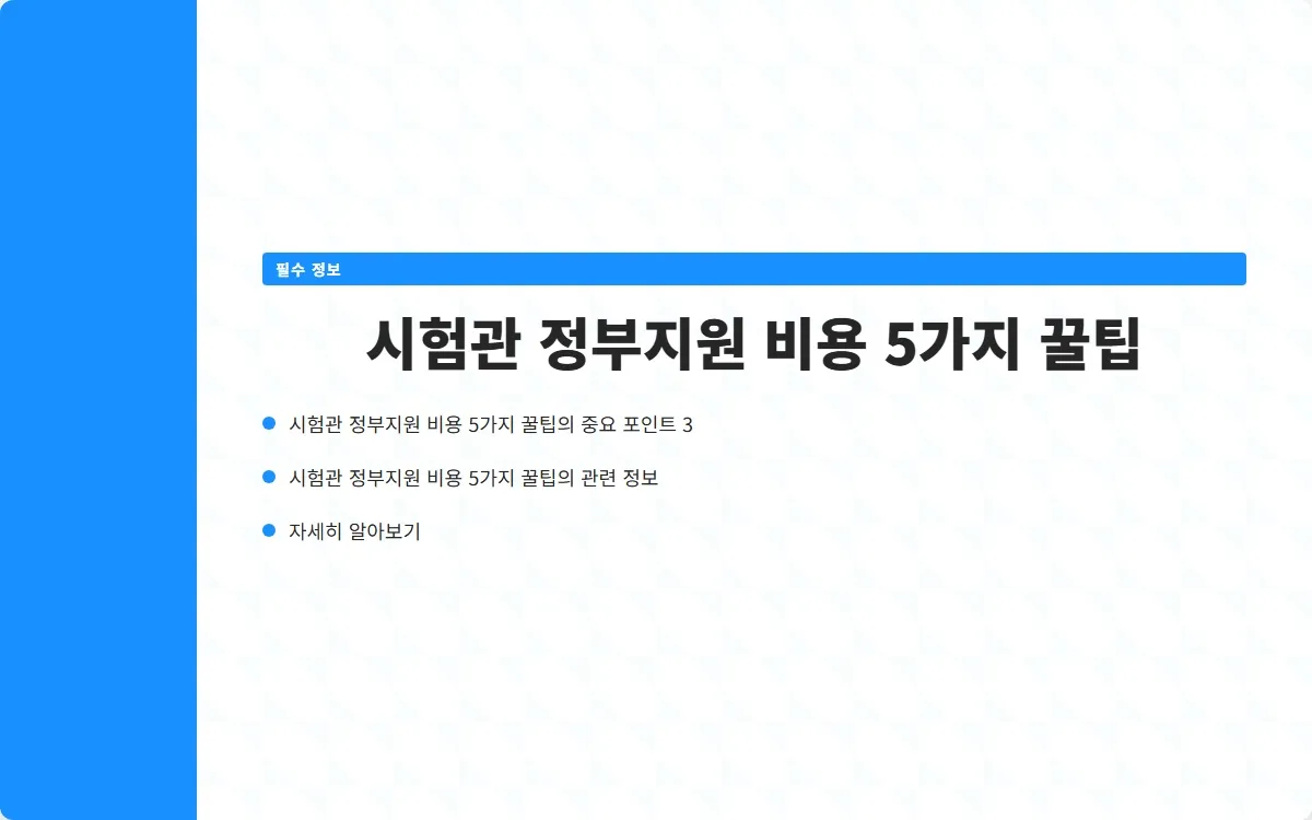 시험관 정부지원 비용 이미지 5