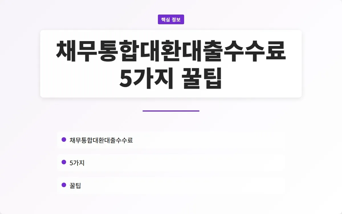 채무통합대환대출수수료 이미지 1