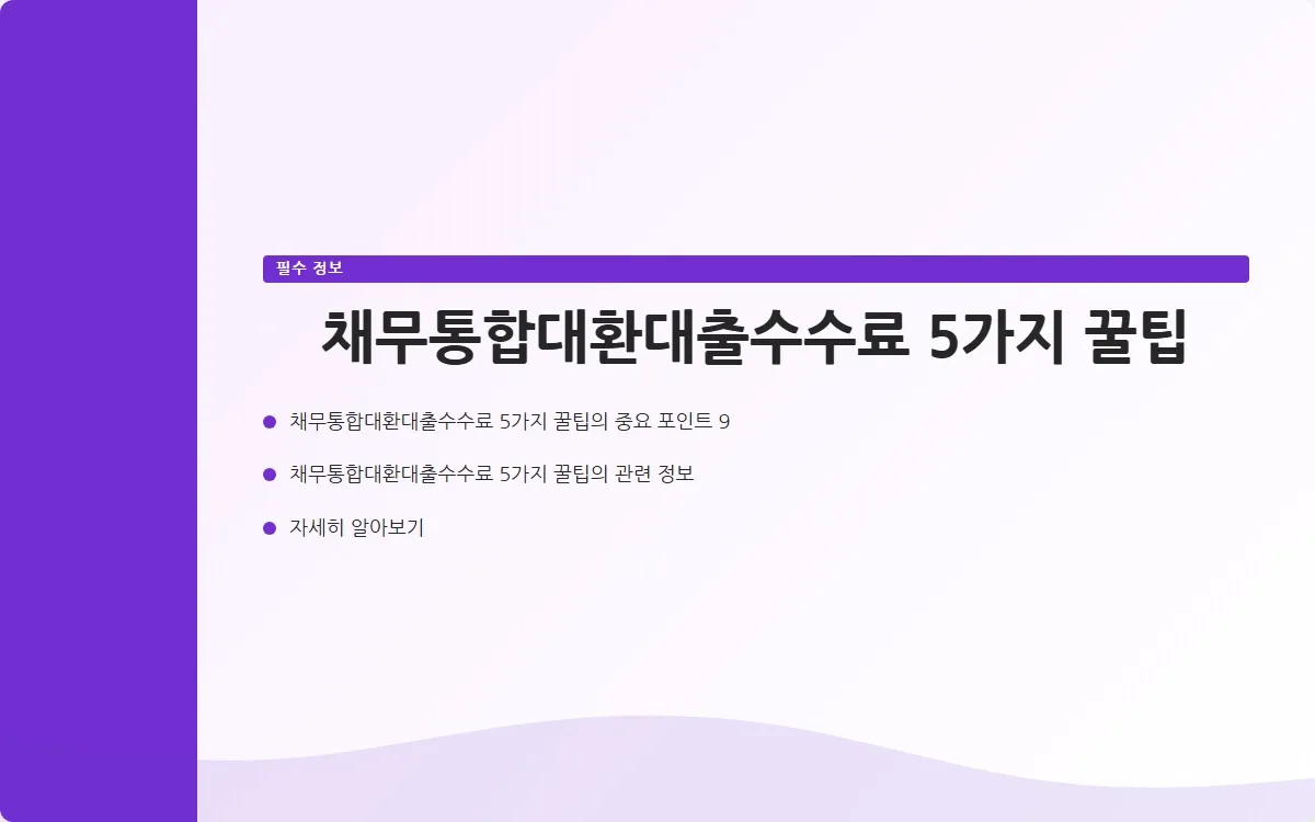 채무통합대환대출수수료 이미지 2