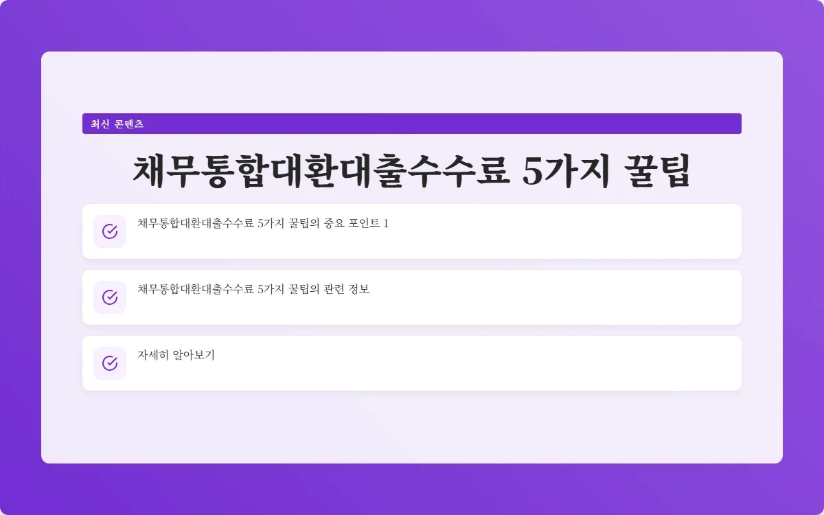 채무통합대환대출수수료 이미지 3