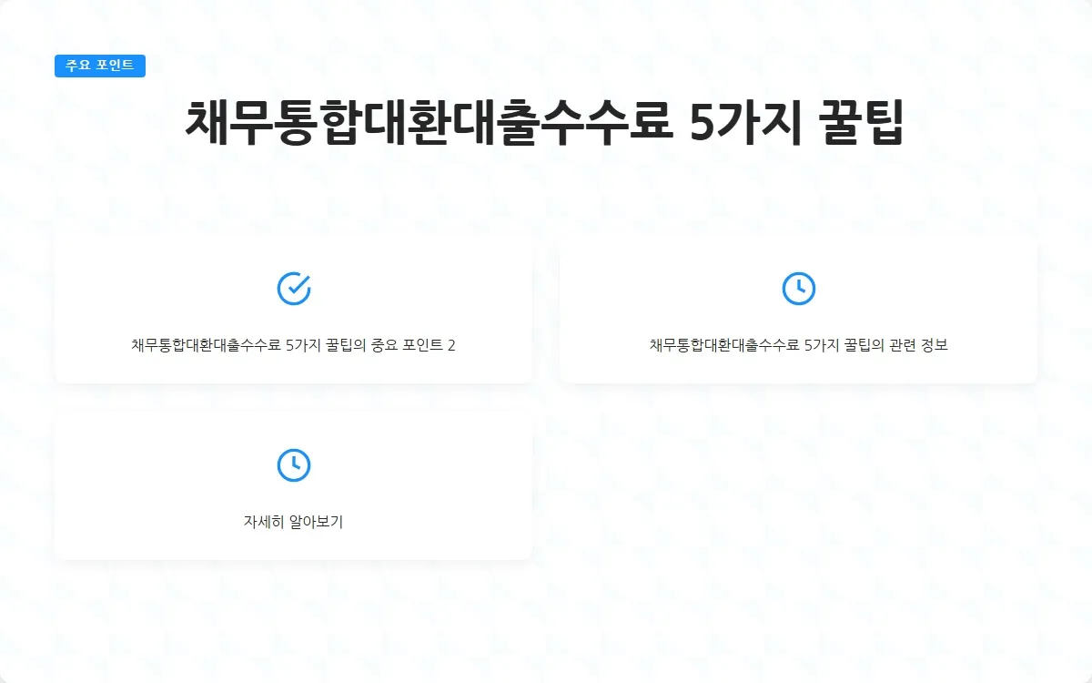 채무통합대환대출수수료 이미지 4
