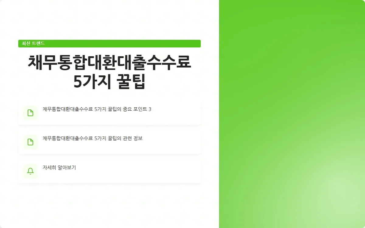 채무통합대환대출수수료 이미지 5