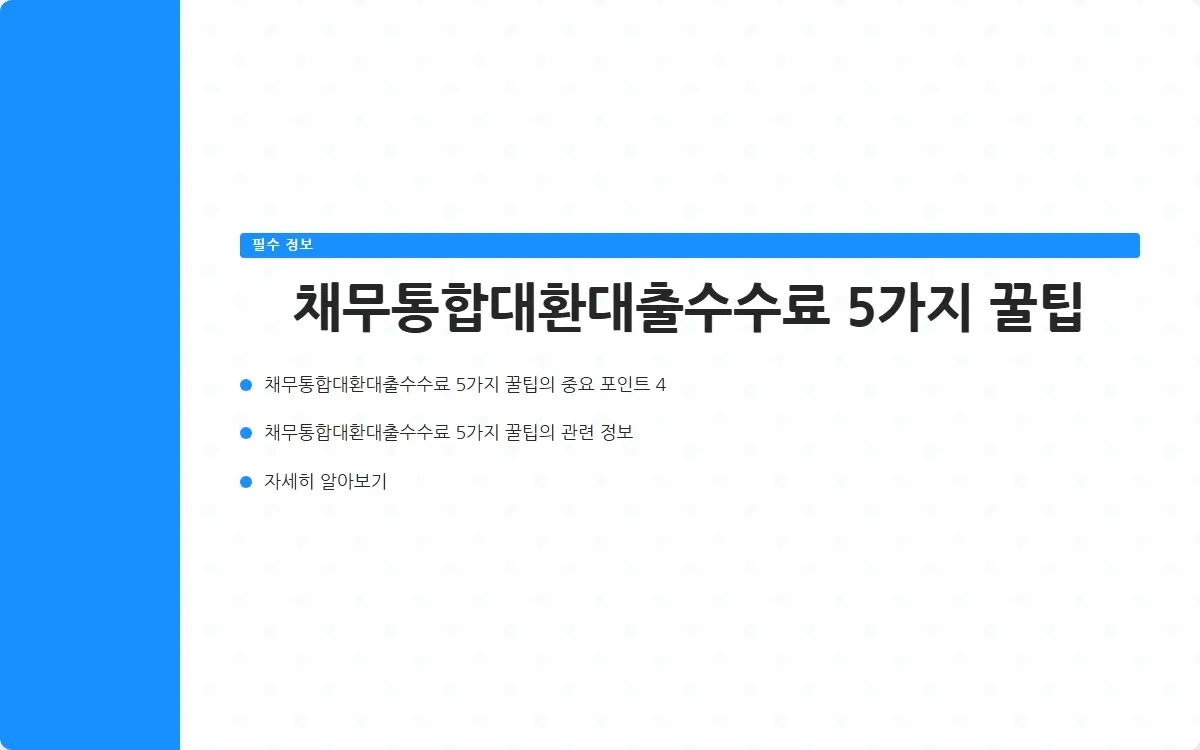 채무통합대환대출수수료 이미지 6