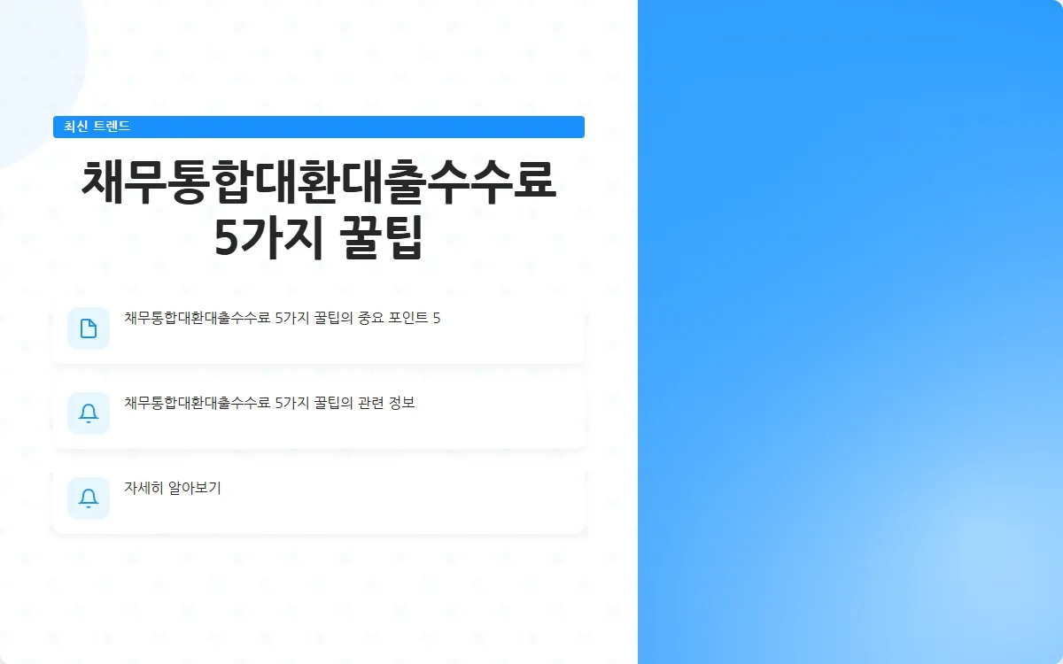 채무통합대환대출수수료 이미지 7