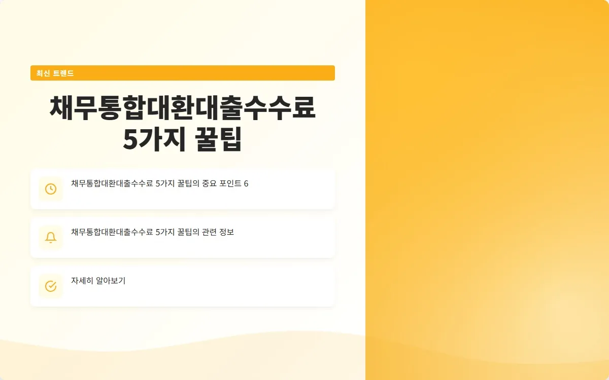 채무통합대환대출수수료 이미지 8