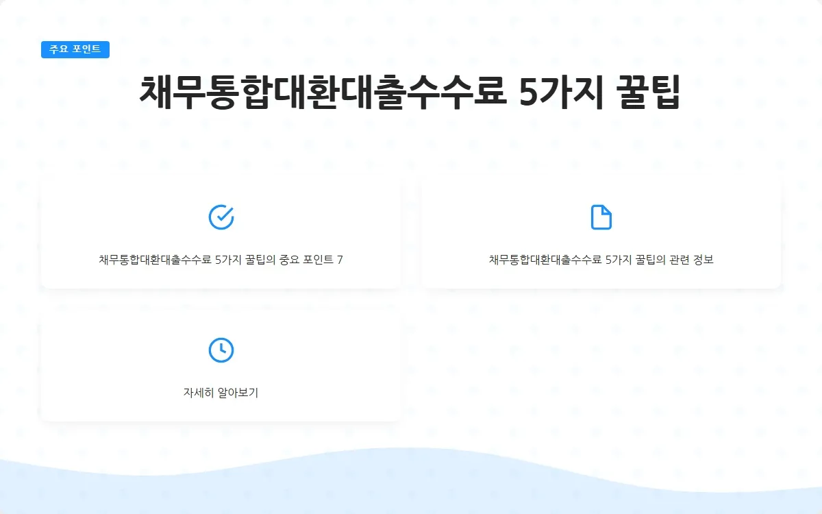 채무통합대환대출수수료 이미지 9