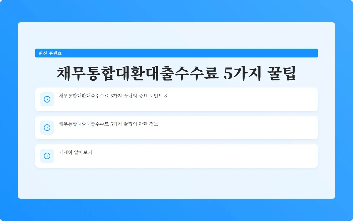 채무통합대환대출수수료 이미지 10