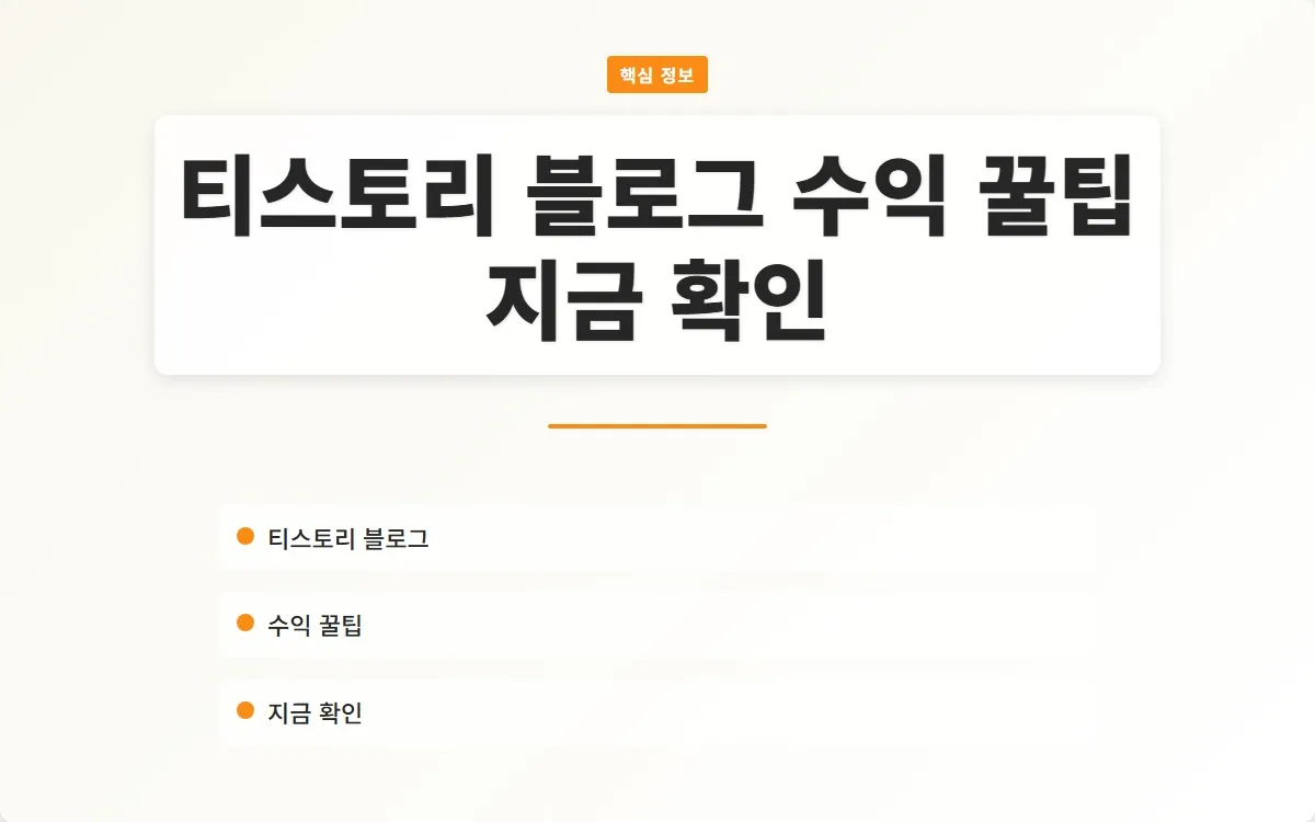 티스토리 블로그 수익 이미지 1