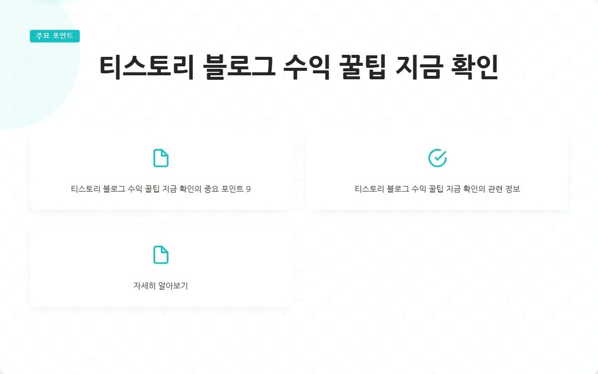 티스토리 블로그 수익 이미지 2