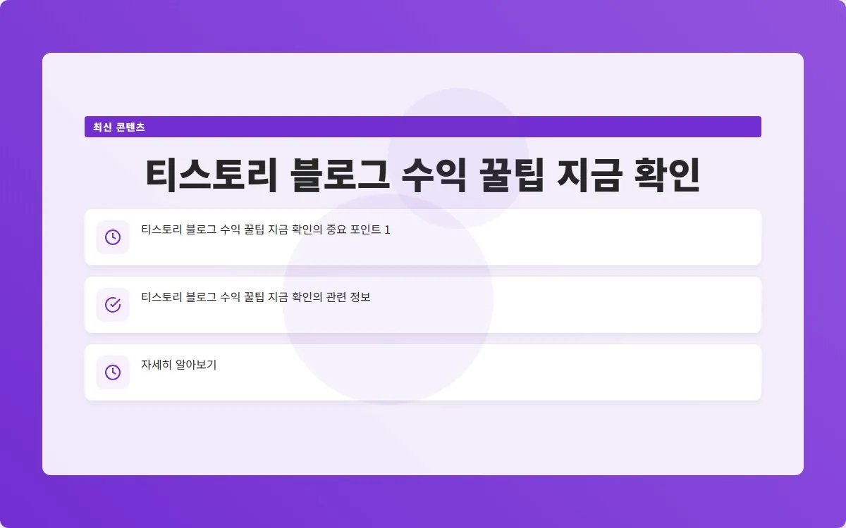 티스토리 블로그 수익 이미지 3
