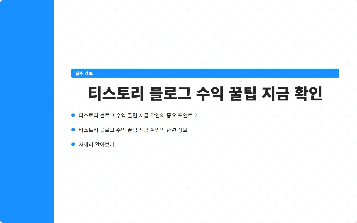 티스토리 블로그 수익 이미지 4