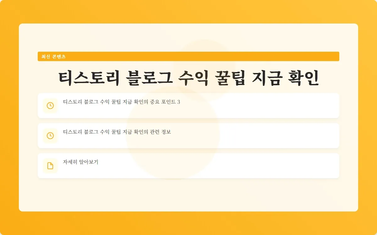티스토리 블로그 수익 이미지 5
