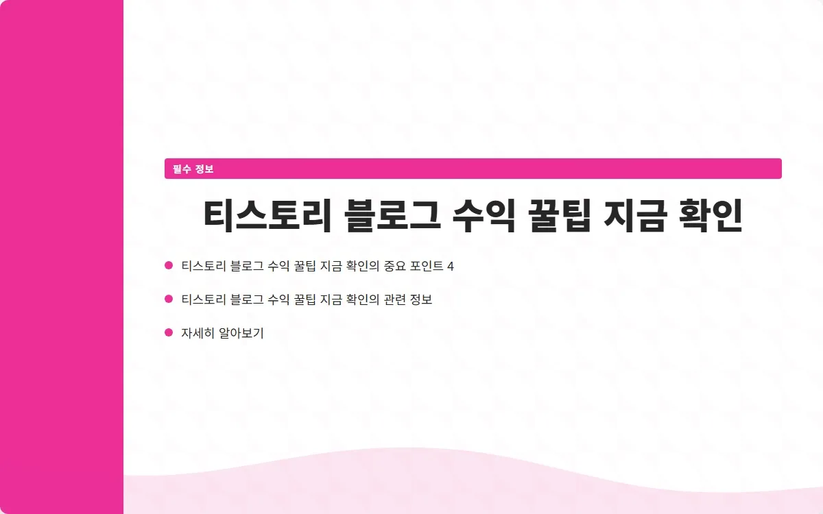티스토리 블로그 수익 이미지 6