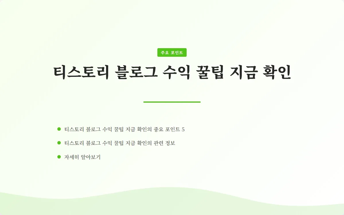 티스토리 블로그 수익 이미지 7