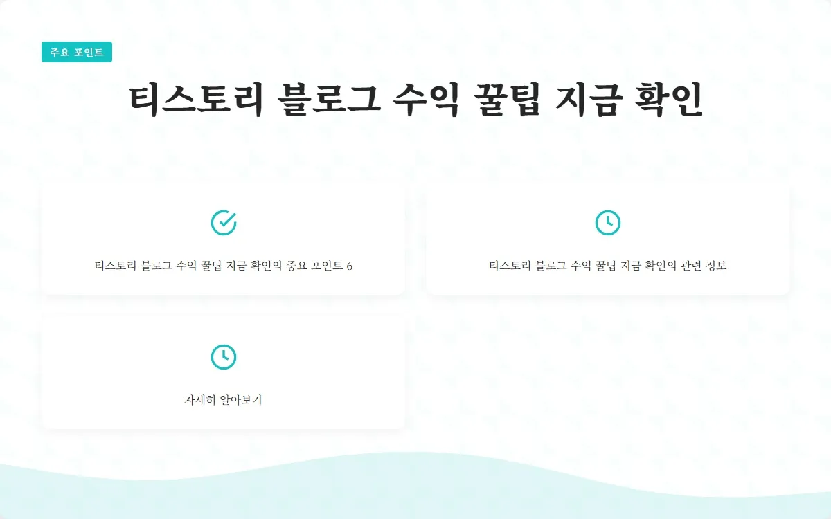 티스토리 블로그 수익 이미지 8