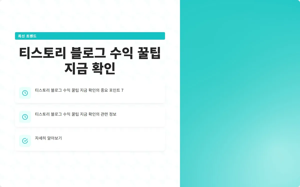 티스토리 블로그 수익 이미지 9