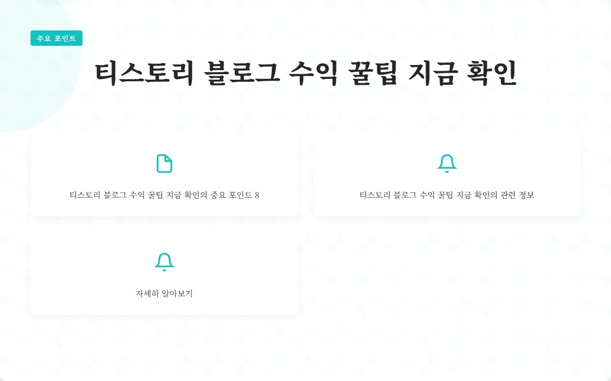 티스토리 블로그 수익 이미지 10