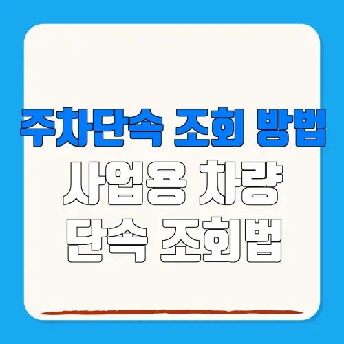 주차단속 조회 방법사업용 차량단속 조회법