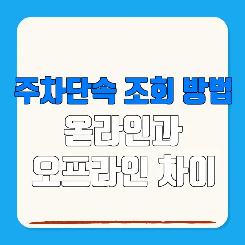 주차단속 조회 방법온라인과오프라인 차이