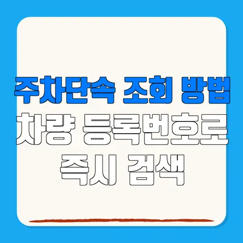 주차단속 조회 방법차량 등록번호로즉시 검색