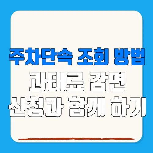 주차단속 조회 방법과태료 감면신청과 함께 하기