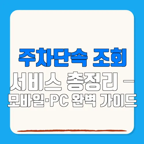 주차단속 조회서비스 총정리 –모바일·PC 완벽 가이드