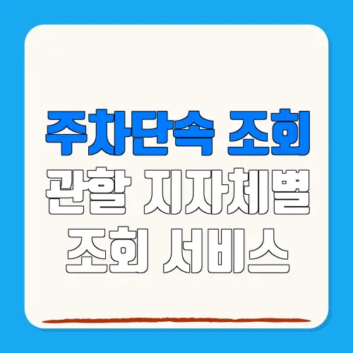 주차단속 조회관할 지자체별조회 서비스