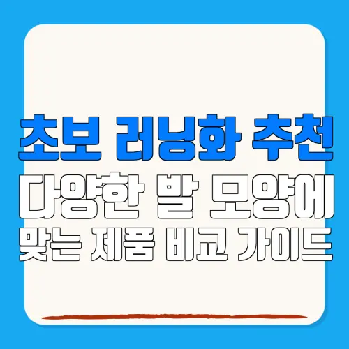 초보 러닝화 추천다양한 발 모양에맞는 제품 비교 가이드