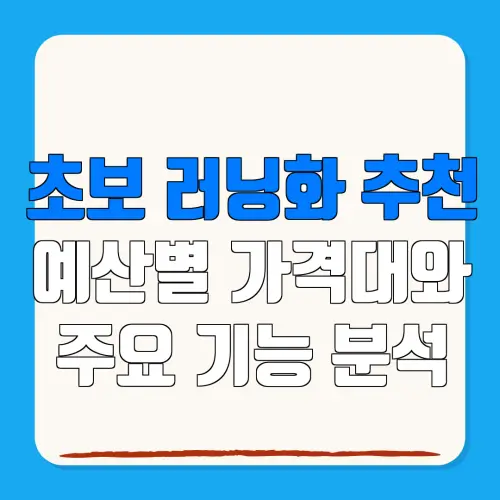 초보 러닝화 추천예산별 가격대와주요 기능 분석